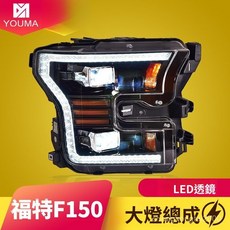 福特F150專用LED大燈總成 15-17款改裝直上 無損安裝 LED透鏡日行燈轉向燈, 1個