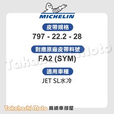 【米其林大廠】JET SL 125/158 傳動皮帶 原廠副廠 JETSL FA2 FAD SL Fiddle 適用, 1個, SL 125 道路版