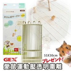 日本 GEX 愛鼠運動壓克力透明圍離 66063 在家寵物鼠活動娛樂, 1個