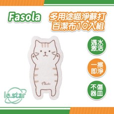 FaSoLa 多用途喵淨蘇打百潔布-10入組, 1個