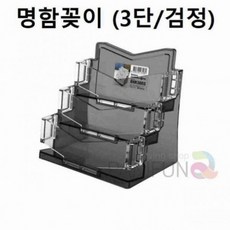 명함케이스 3단 검정 명함보관함 명함거치대 플라스틱명함케이스 3단명함꽂이 남자명함케이스, 1개, 4520