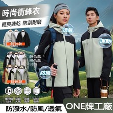 衝鋒外套 時尚衝鋒衣 防風外套 登山外套 女生外套 秋天外套 防水外套 輕風衣 連帽外套