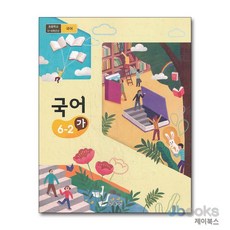 [제이북스] 초등학교 교과서 6학년 2학기 국어 6-2 (가) (2025년), 교육부, 국어영역