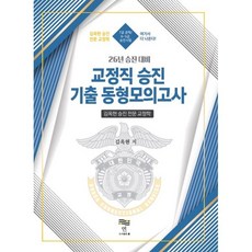 26 김옥현 승진 전문 교정학 교정직 승진 대비 기출 동형모의고사, 연(淵)