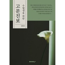 수험생을 위한 고문진보, BOOKK(부크크), 김동돈 저