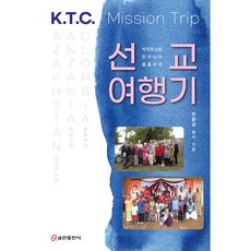 카자흐스탄 탄자니아 콜롬비아 선교여행기