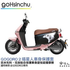 哈家人 HAKKA GOGORO 2 喵星人 車身防刮套, 喵星人 G2專用