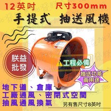 「朕益批發」12英吋 手提式管道風機 手提抽送風機 抽風機 排風機 工廠通風 工業風機 鼓風機 地下水道風鼓 換氣風機, 1個, 12英吋 單機110V