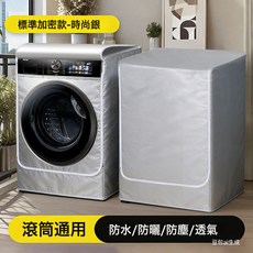 滾筒洗衣機罩防曬隔熱防水套罩, 1個, 純色銀灰單面塗銀:60x52x85cm