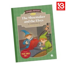 낭독하는 명작동화 Level 1-2 The Shoemaker and the Elves + 책갈피 [KHBOOKS]