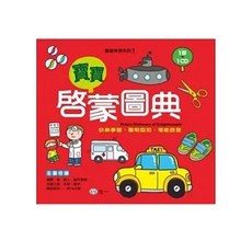 世一出版 寶寶啟蒙圖典, 單本