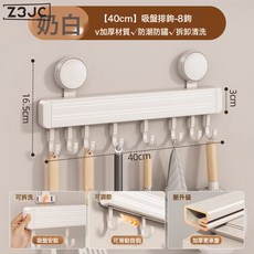 Z3JC 吸盤廚房掛鉤掛杆多功能廚房置物架鍋鏟勺子掛架壁掛收納架子, 1個, 奶白吸盤掛鉤-8鉤-40CM:如圖
