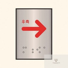 세모네모 알루미늄 표지판 화살표 우측 J0201 안내판 도로 교통 표지판 1개입