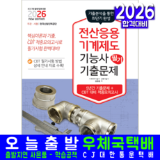 전산응용기계제도기능사 필기 기출문제집 교재 책 기출문제해설 2026, 책과상상