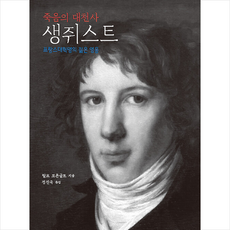 죽음의 대천사 생쥐스트 + 미니수첩 증정, 랄프 코른골트, 닫집