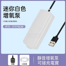 USB隨插即用魚缸打氣機, 1個, USB魚缸打氣機【靜音白色】贈氣石 氣管