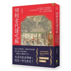 好優文化 回到古代請吃飯：從飲食文化看中國歷史