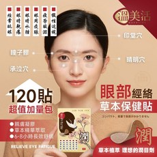 萬泰豐 溫美活 眼部經絡草本保健貼(120貼/盒) SPA 天然草本 ET, 1個