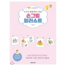 누구나 쉽게 따라 그리는 손그림 일러스트, 에디트라이프, 박근홍 저