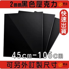 廣品 2mm黑色壓克力板 45cm-105cm 可另外訂製尺寸, 1個, 45cm*45cm, 黑色 2mm 45cm*45cm