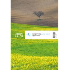 생명의 삶 우리말성경 2026년 4월호 두란노