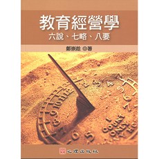 心理出版 大學用書 教育經營學-六說 七略 八要(鄭崇趁著) 2012年11月