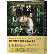 不假裝 也能閃閃發光：停止自我否定、治癒內在脆弱 擁抱成就和讚美的幸福配方