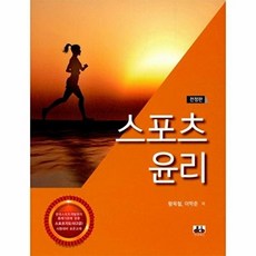 NSB9788956767956 새책-스테이책터 [스포츠윤리] -전정판--대경북스-황옥철.이학준 지음-체육-20190923 출간-판형 180x245-208, 스포츠윤리