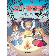 꼬마 흡혈귀 7 (양장), 거북이북스