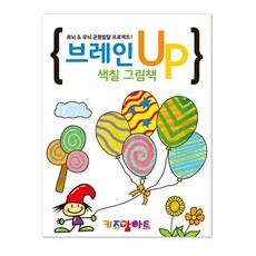 키즈맘아트 미술놀이 컬러링북 브레인 UP 색칠그림책, 빠른배송