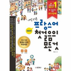 [동양북스] 가장 쉬운 프랑스어 첫걸음의 모든 것, 동양북스(구.동양문고)