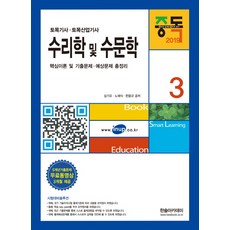 중독수리학 및 수문학(2019):토목기사ㆍ토목산업기사 핵심이론 및 기출문제ㆍ예상문제 총정리, 한솔아카데미