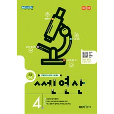 쎈 연산 4: 초등 2-2(2020), 좋은책신사고