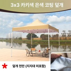 트램폴린 캐노피 대형 캠핑장 천막 실외 원형 초대형, 3 x 실버 코팅 카키 자외선 차단