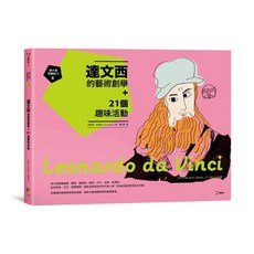 跟大師學創造力4：達文西的藝術創舉 21個趣味活動