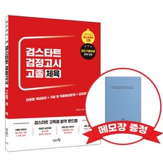 2026 고졸 검정고시 기본서 체육 +메모장증정, 신지원