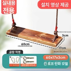 실내 실외 원목 그네 성인용 방부목 두꺼운 끈 야외 테라스용, 탄화 60cm 실내용, 1개