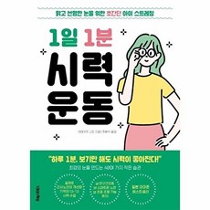 1일 1분 시력 운동, 포레스트북스, 야마구치 고조