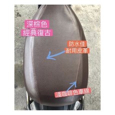 Gogoro 2 Rumbler 專用椅套，防水透明坐墊保護套，附高彈力鬆緊帶, 深棕色—防潑水耐用皮