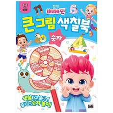 [책광장 모두] 핑크퐁 베베핀 큰 그림 색칠북 숫자