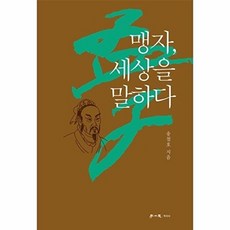 맹자 세상을 말하다, 송철호 저, 학이사