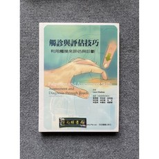 觸診與評估技巧：利用觸摸來評估與診斷(附CD-ROM) 合記圖書, 書
