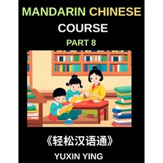 (영문도서)Mandarin Chinese Course (Part 8)- The HSK All-Level Chinese Companion Self-Lear... Paperback, Mandarin Chinese Course, English, 9798887549200