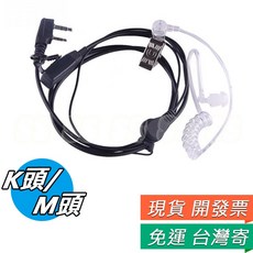 K頭/M頭耳機 空氣導管耳機 真空管耳機 耳機麥克風 對講機 導管耳機 透明耳機 掛耳式耳麥, M頭耳機,含 備用耳塞 6個 (6小)