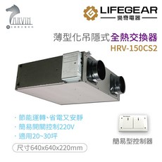 《樂奇》全熱交換器 HRV-150CS2/250CS2 高效過濾 省電超靜音 適用20-30坪/30-50坪, 1個, HRV-150CS2 220V, HRV-150CS2