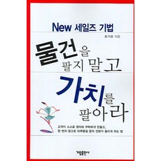 물건을 팔지 말고 가치를 팔아라, 가림출판사, 조기선