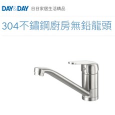 CY DAY&DAY 日日 304不鏽鋼廚房無鉛龍頭 檯面水龍頭 台製 ED-KS83507, 1個