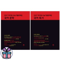 2027 수능대비 마더텅 국어영역 - 수능기출문제집 국어 독서 + 국어 문학 2권 세트 (미니수첩선물), 고등학생 고등학생