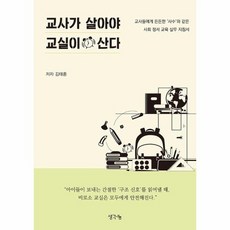 교사가 살아야 교실이 산다, 상품명, 상세설명 참조, 상품명