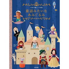 日本文芸社 童話角色玩偶編織書 鉤針編織作品集, 1個